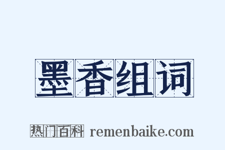 墨香组词是什么意思的图片